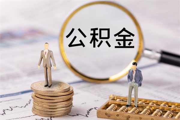 运城公积金怎么提取（2021公积金提取流程）