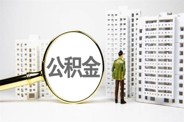 运城离职后能立刻取公积金吗（离职可以立马提取公积金吗）