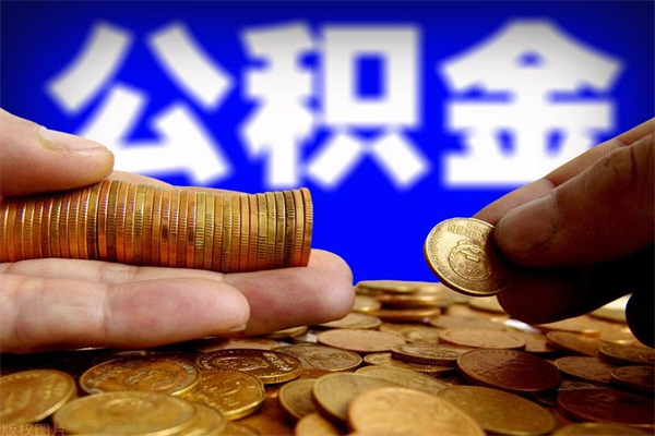 运城名下有房如何提取公积金（名下有房提取公积金的流程）